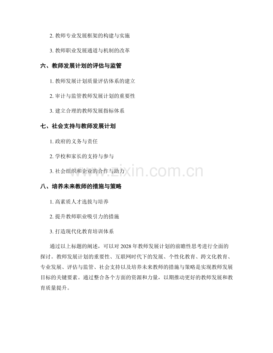 2028年教师发展计划的前瞻性思考.docx_第2页