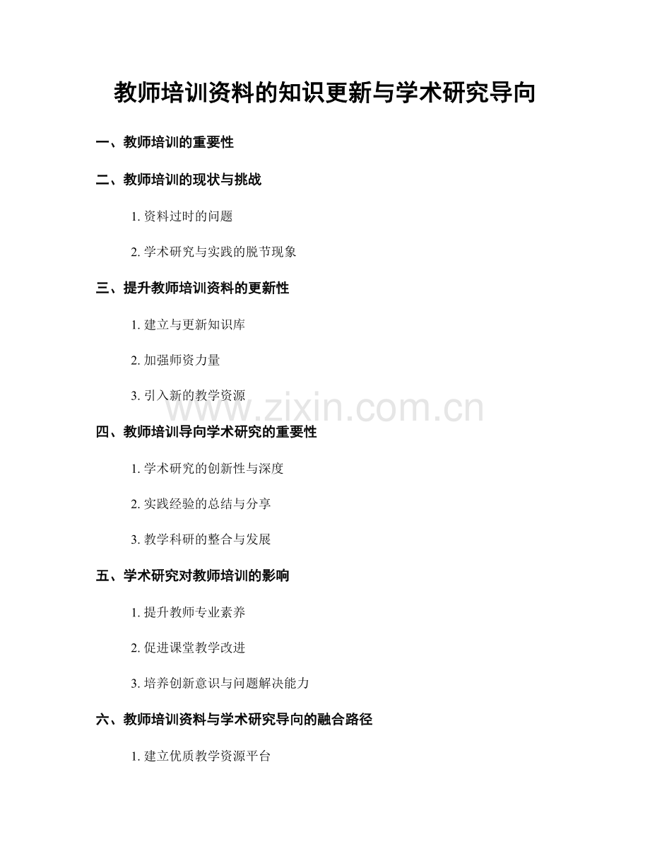 教师培训资料的知识更新与学术研究导向.docx_第1页