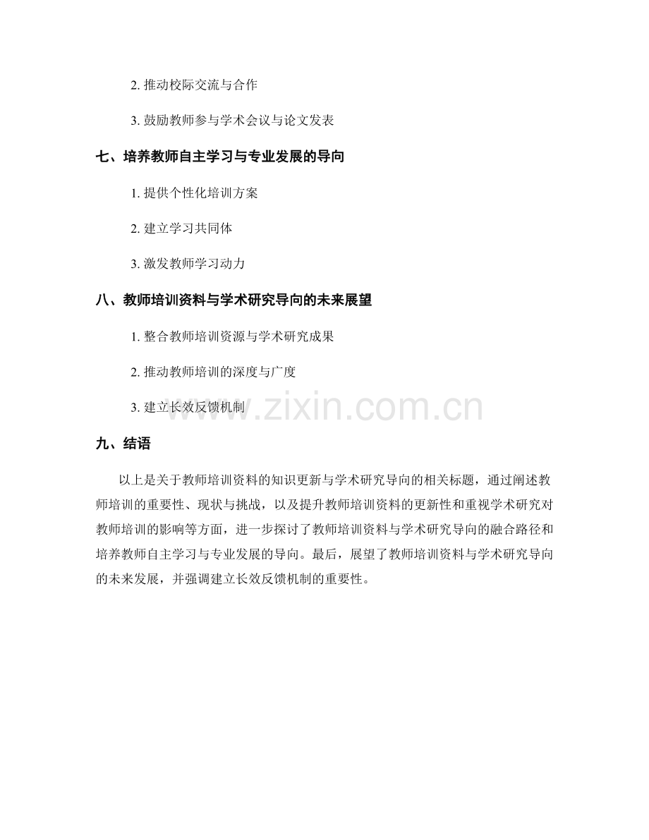 教师培训资料的知识更新与学术研究导向.docx_第2页