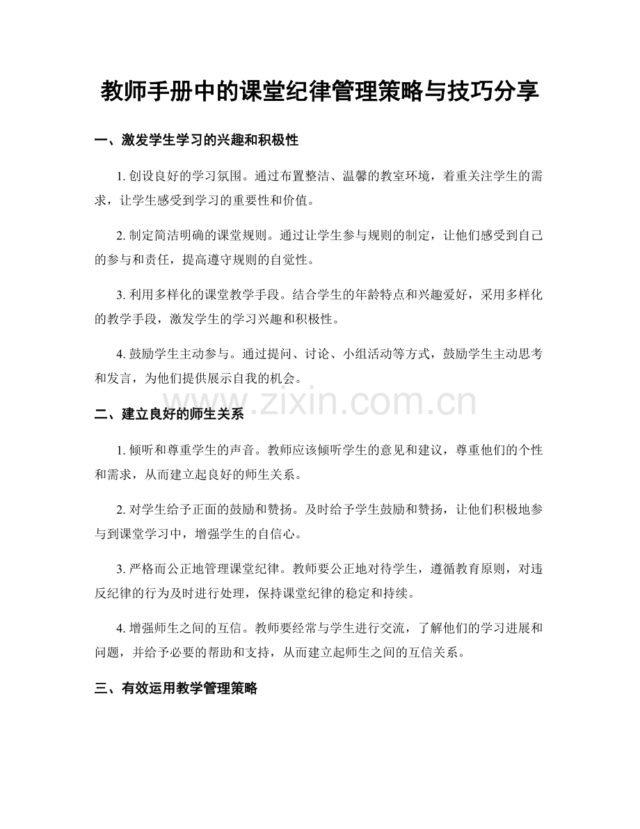 教师手册中的课堂纪律管理策略与技巧分享.docx_第1页