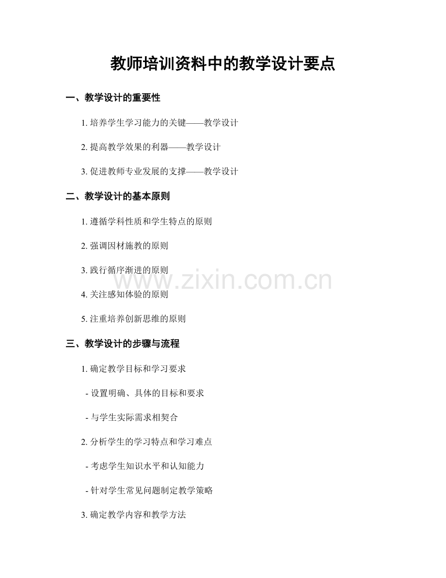 教师培训资料中的教学设计要点.docx_第1页