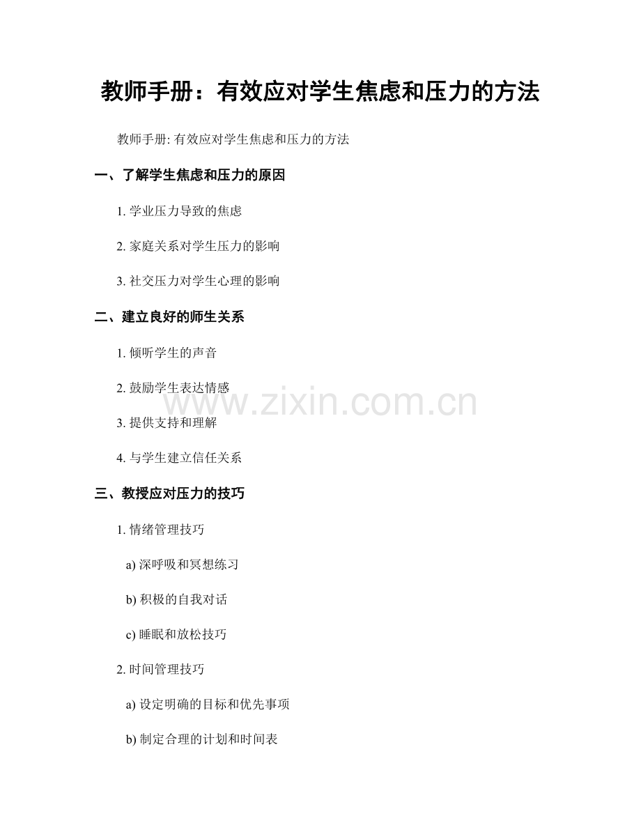 教师手册：有效应对学生焦虑和压力的方法.docx_第1页