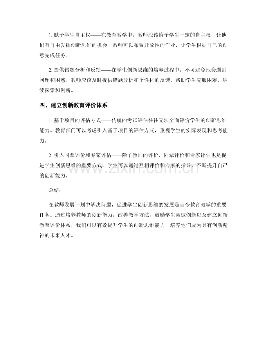 启发学生创新思维：教师发展计划中的问题解决方法.docx_第2页