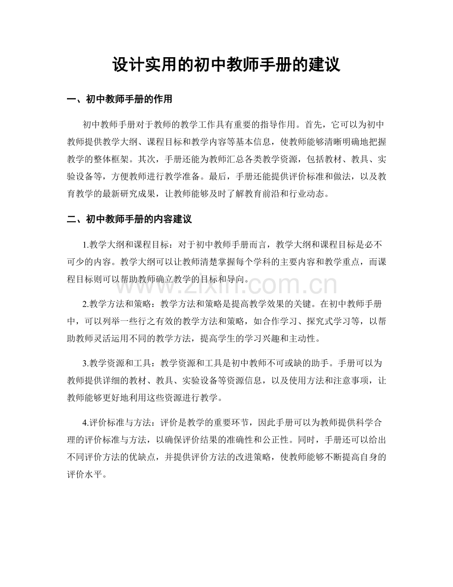 设计实用的初中教师手册的建议.docx_第1页