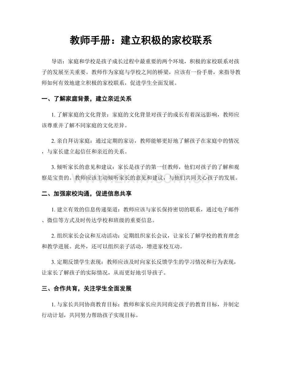 教师手册：建立积极的家校联系.docx_第1页