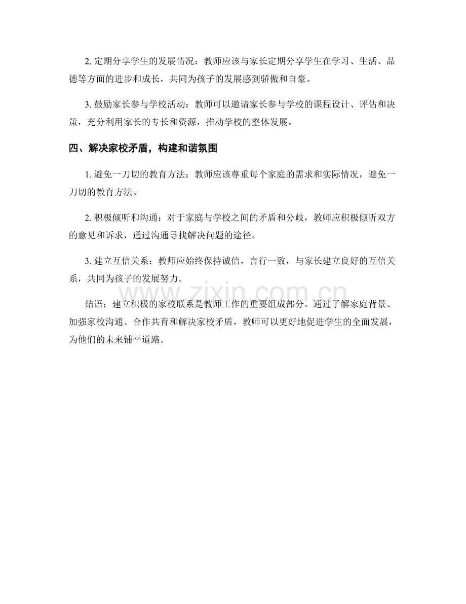 教师手册：建立积极的家校联系.docx_第2页