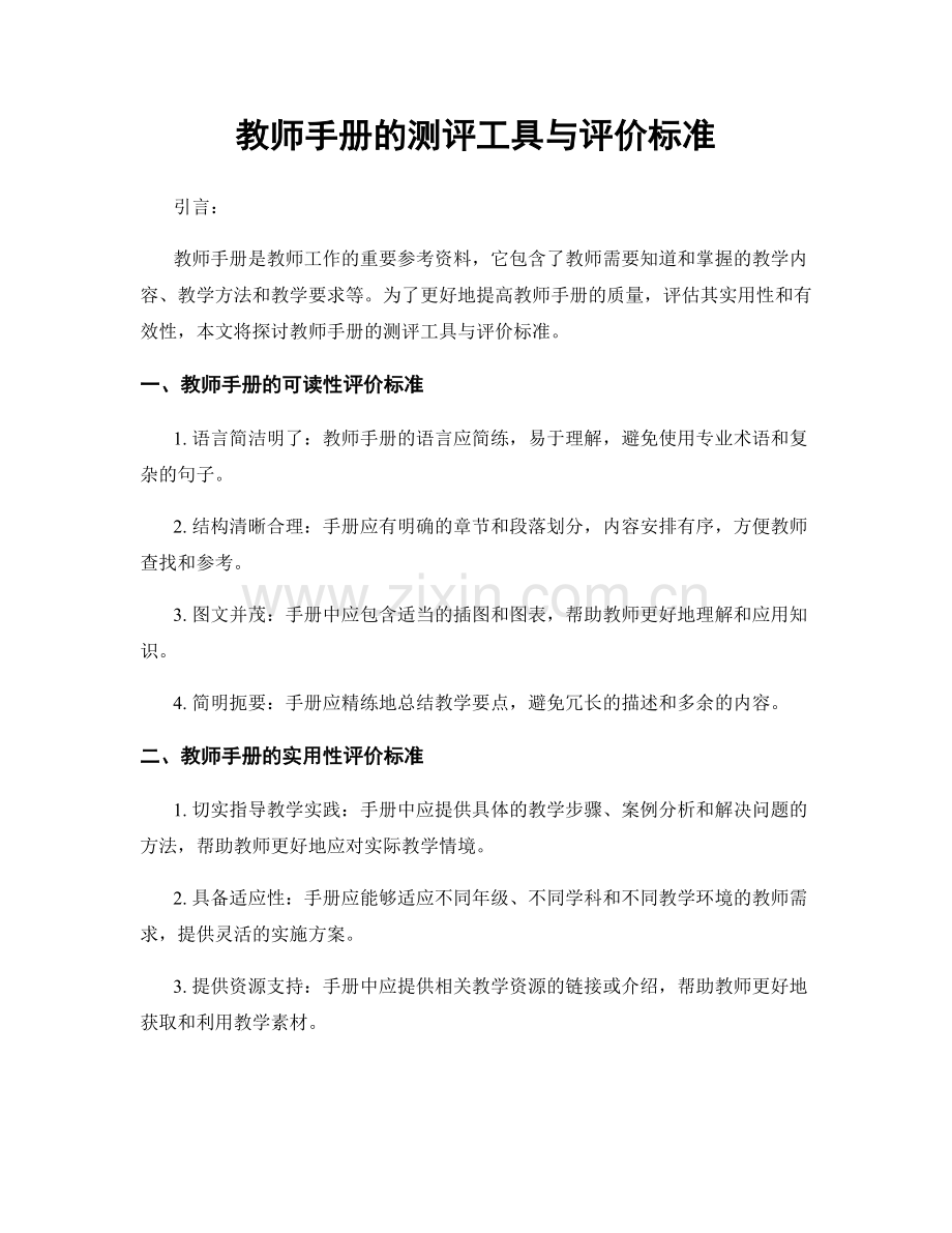 教师手册的测评工具与评价标准.docx_第1页