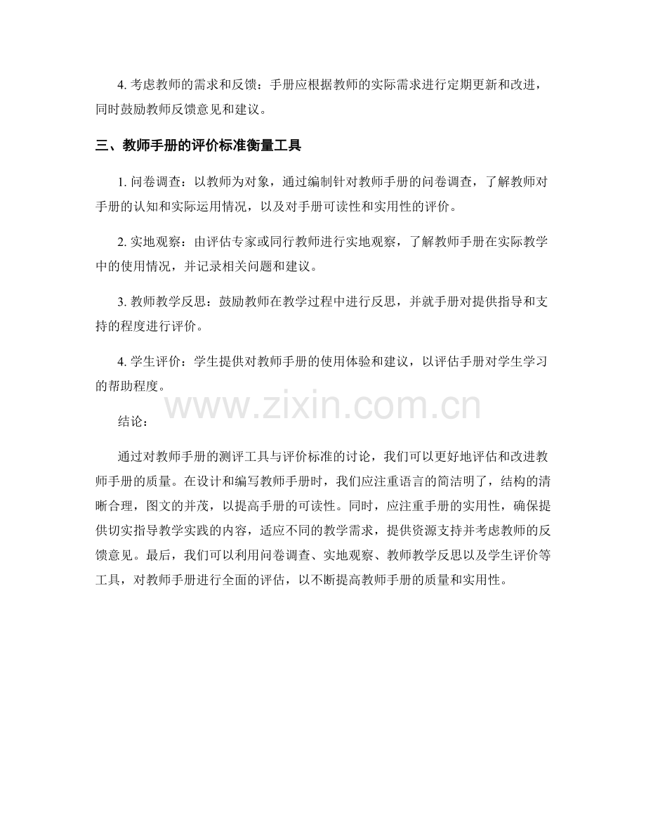 教师手册的测评工具与评价标准.docx_第2页