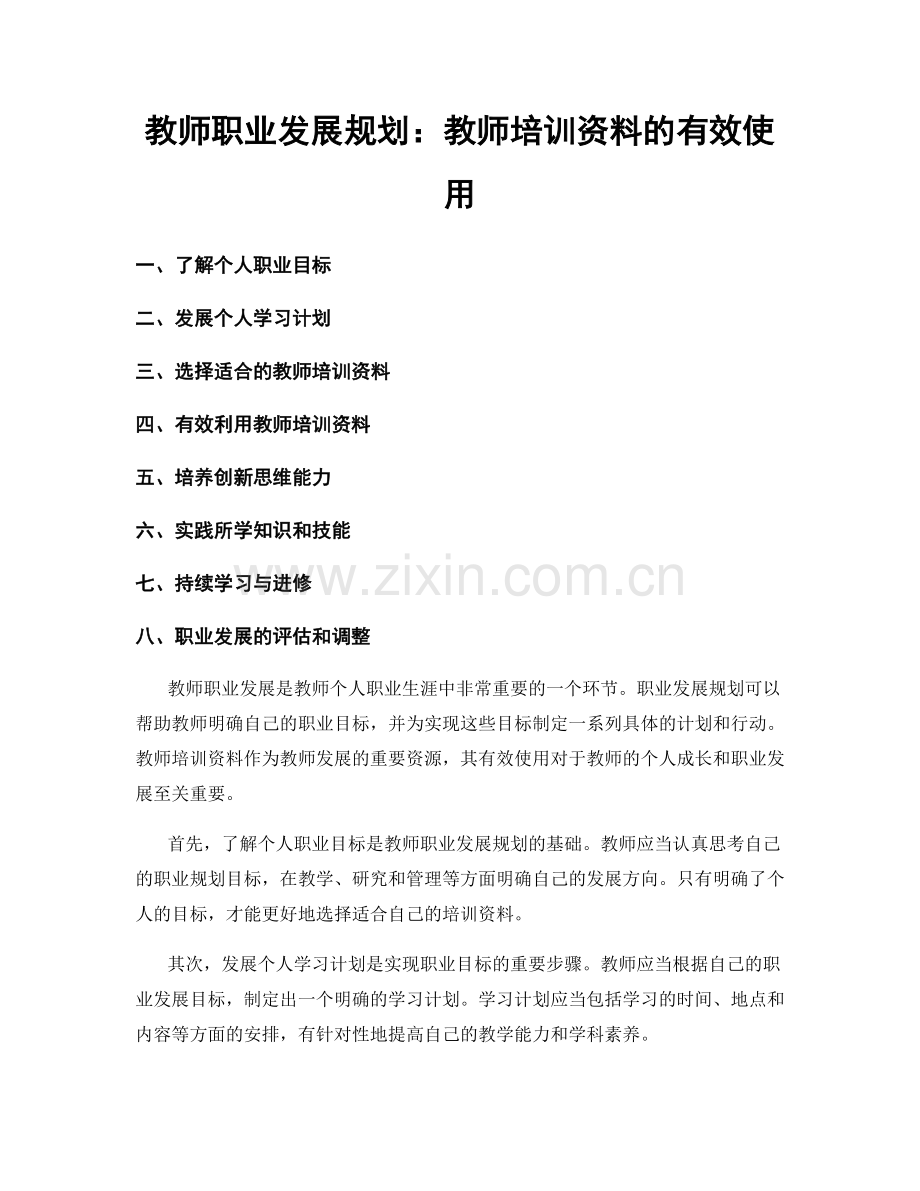 教师职业发展规划：教师培训资料的有效使用.docx_第1页