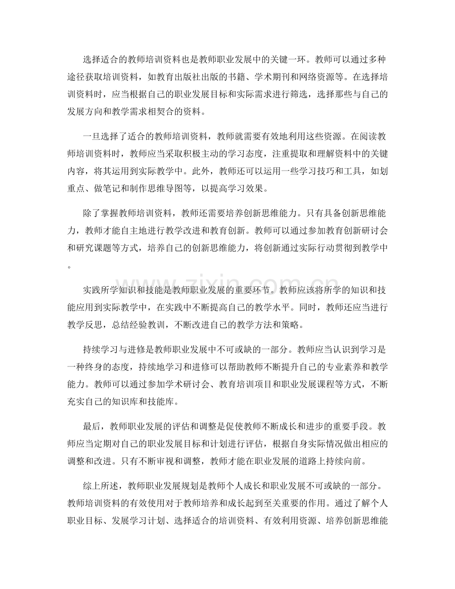 教师职业发展规划：教师培训资料的有效使用.docx_第2页