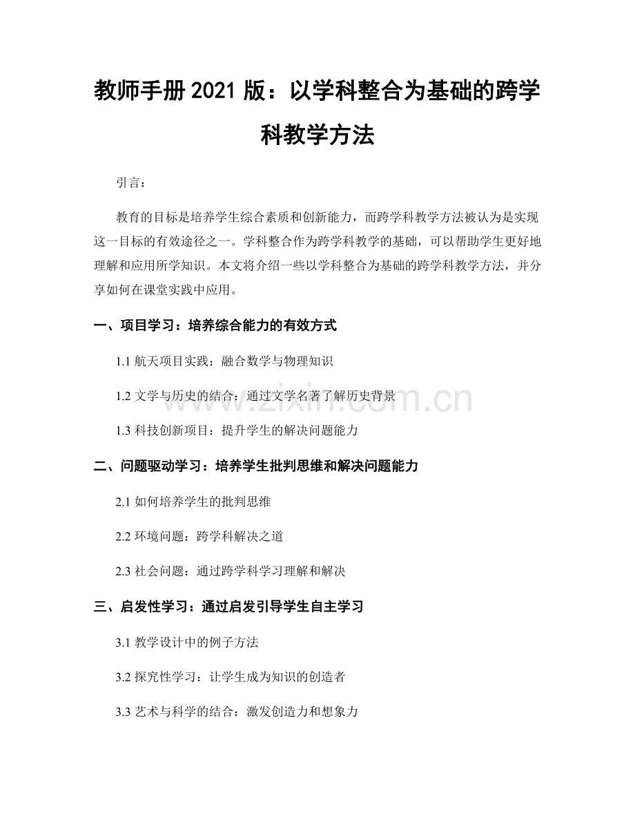 教师手册2021版：以学科整合为基础的跨学科教学方法.docx_第1页