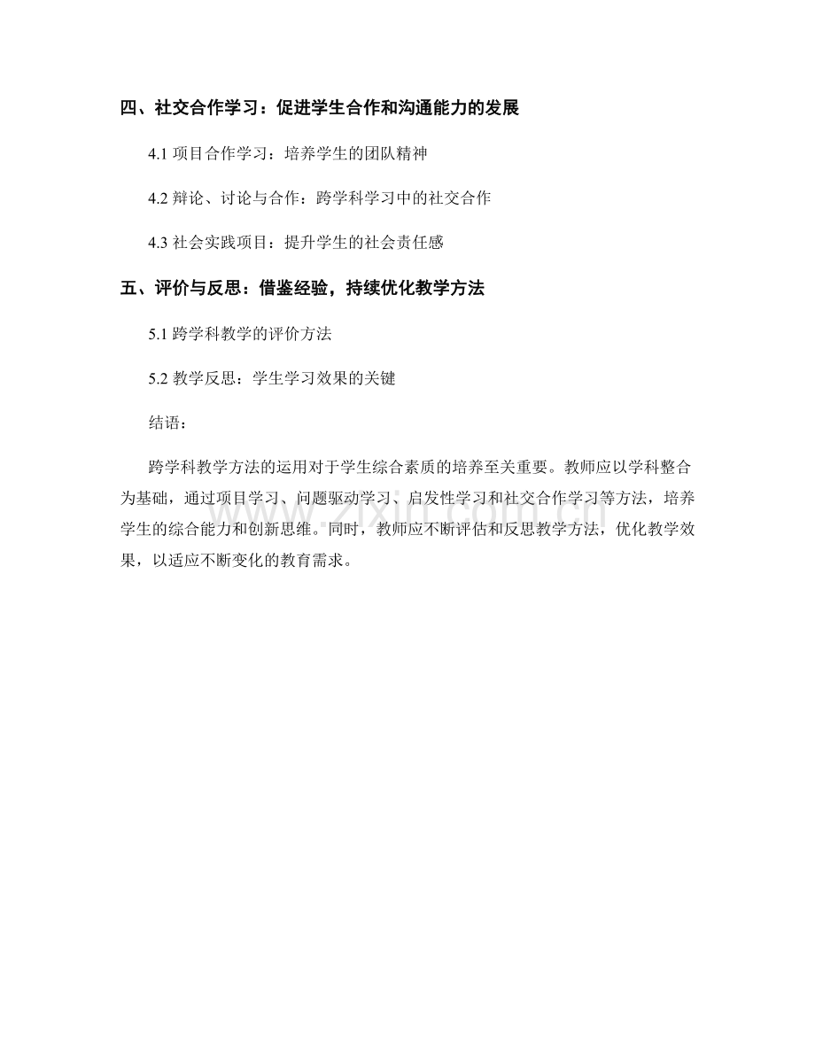 教师手册2021版：以学科整合为基础的跨学科教学方法.docx_第2页