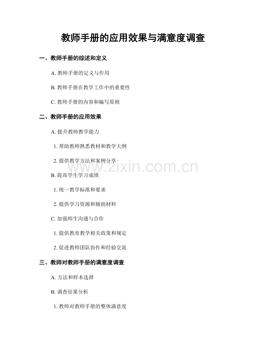 教师手册的应用效果与满意度调查.docx_第1页