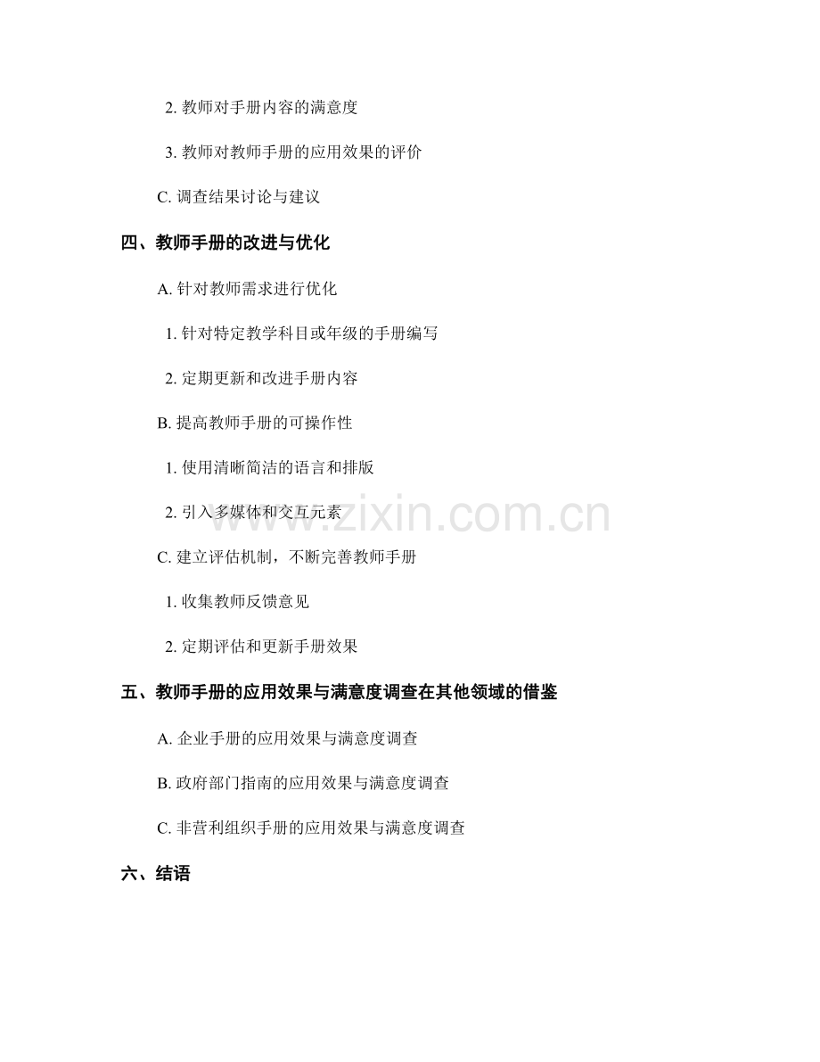 教师手册的应用效果与满意度调查.docx_第2页