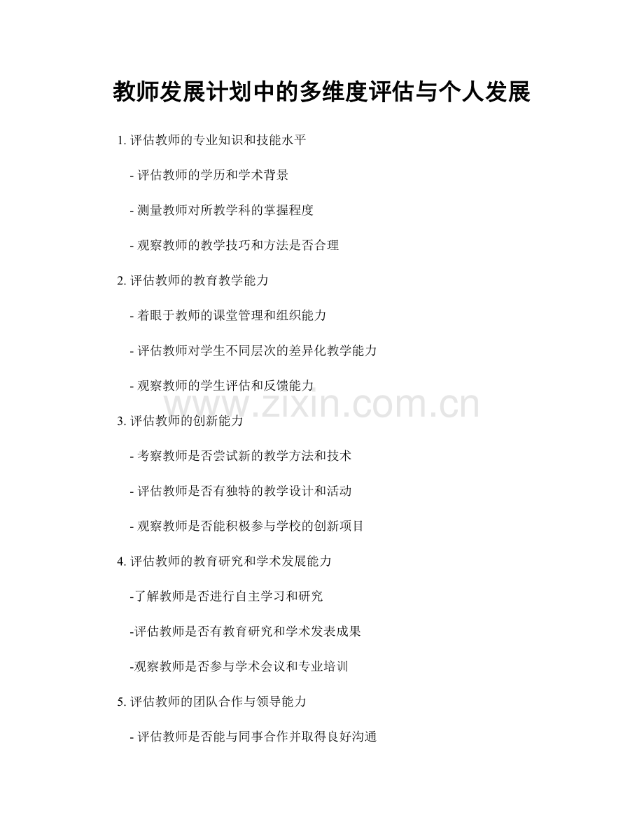 教师发展计划中的多维度评估与个人发展.docx_第1页