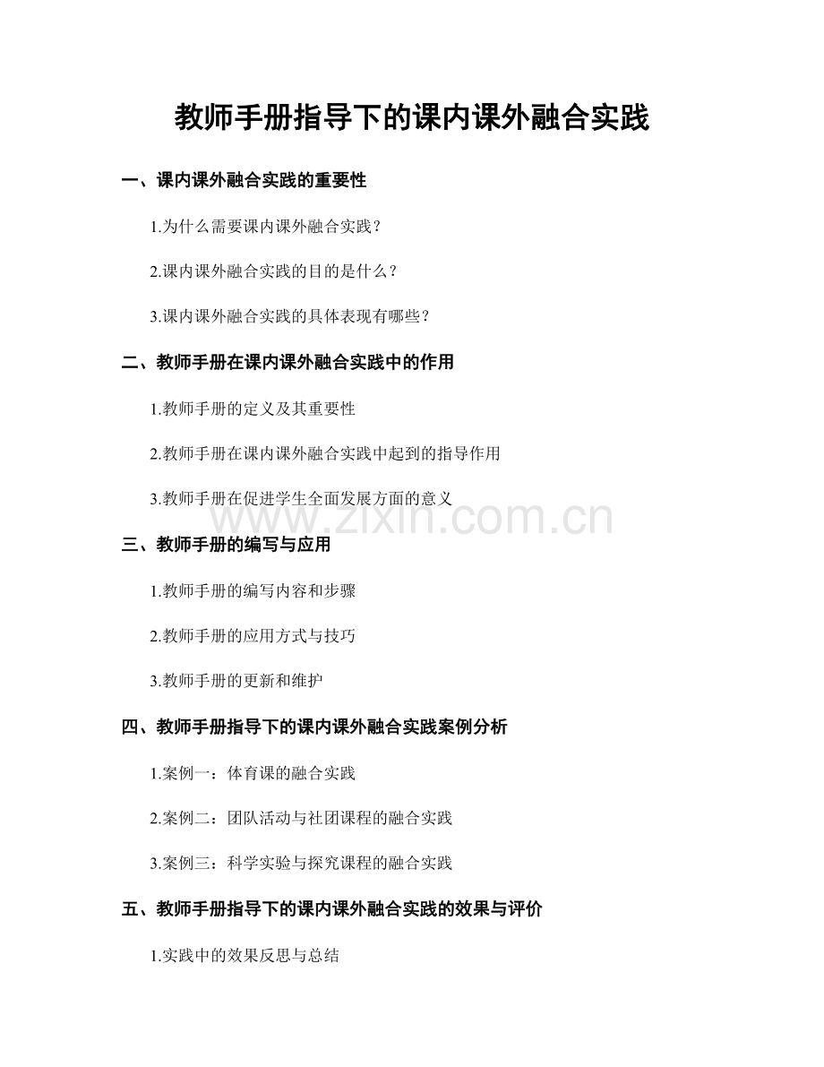 教师手册指导下的课内课外融合实践.docx_第1页