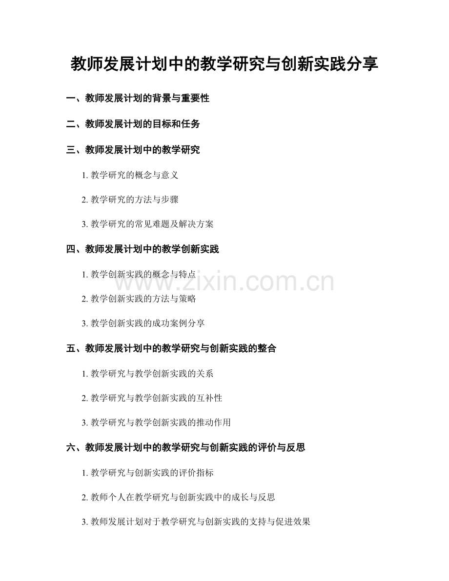 教师发展计划中的教学研究与创新实践分享.docx_第1页