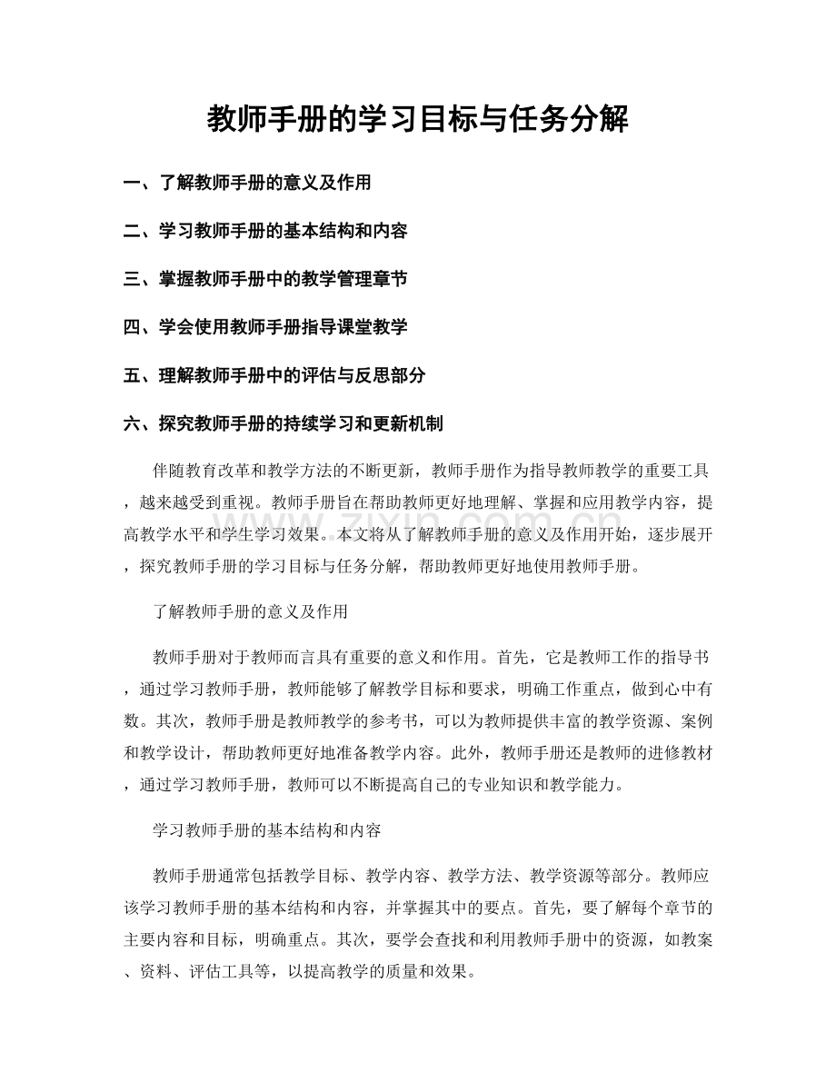 教师手册的学习目标与任务分解.docx_第1页