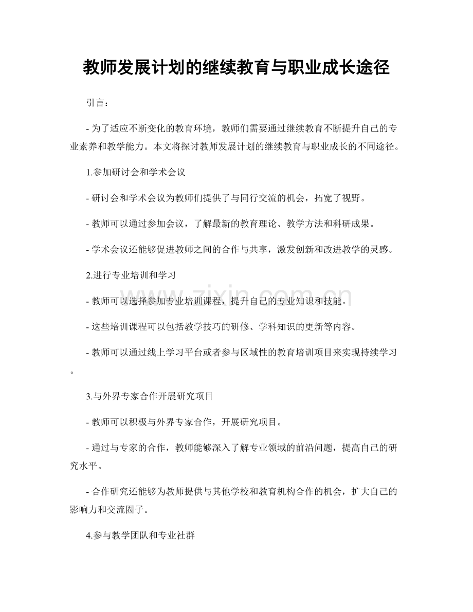 教师发展计划的继续教育与职业成长途径.docx_第1页