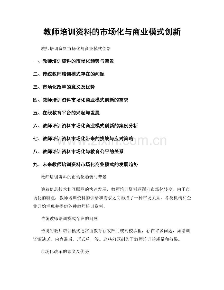 教师培训资料的市场化与商业模式创新.docx_第1页