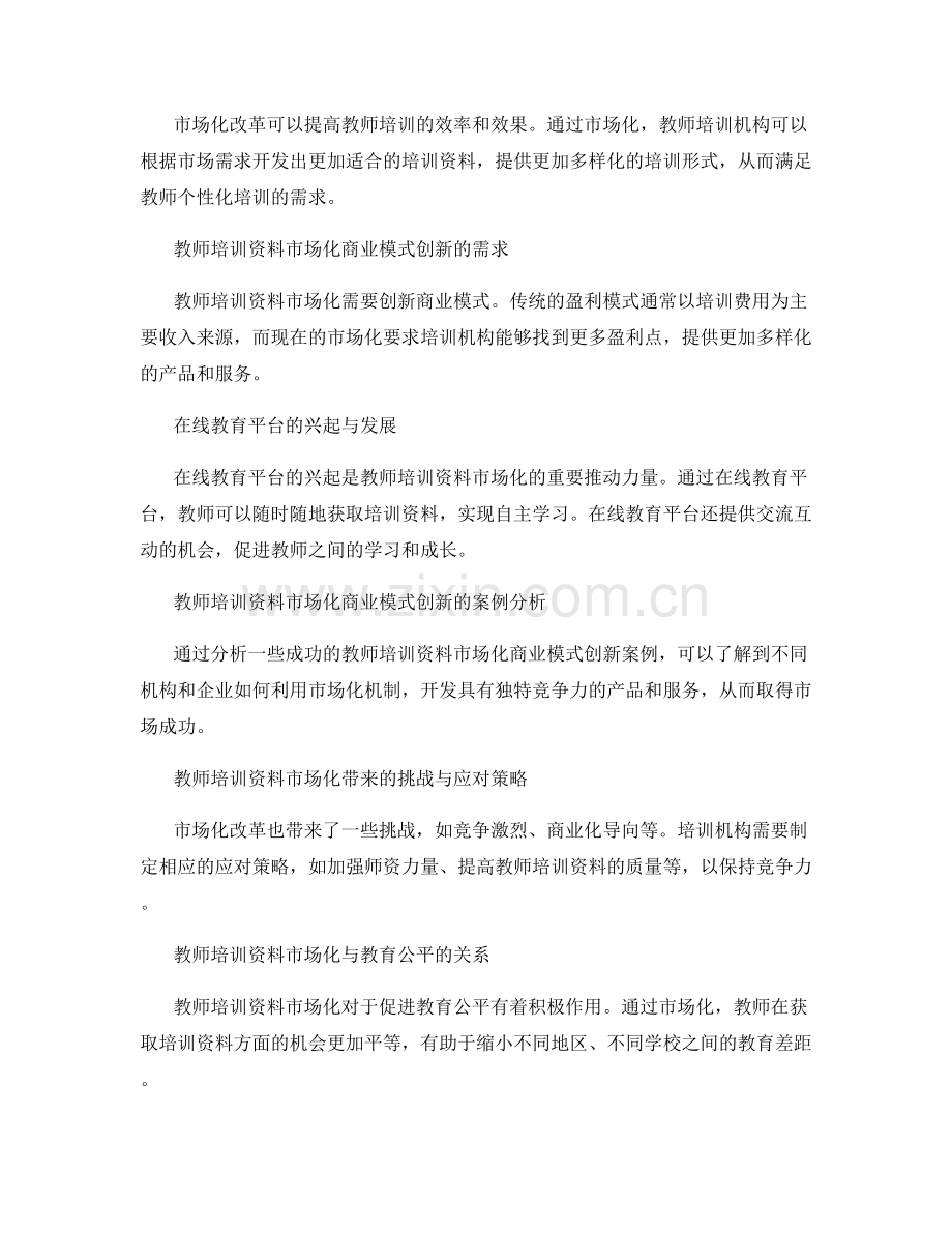 教师培训资料的市场化与商业模式创新.docx_第2页