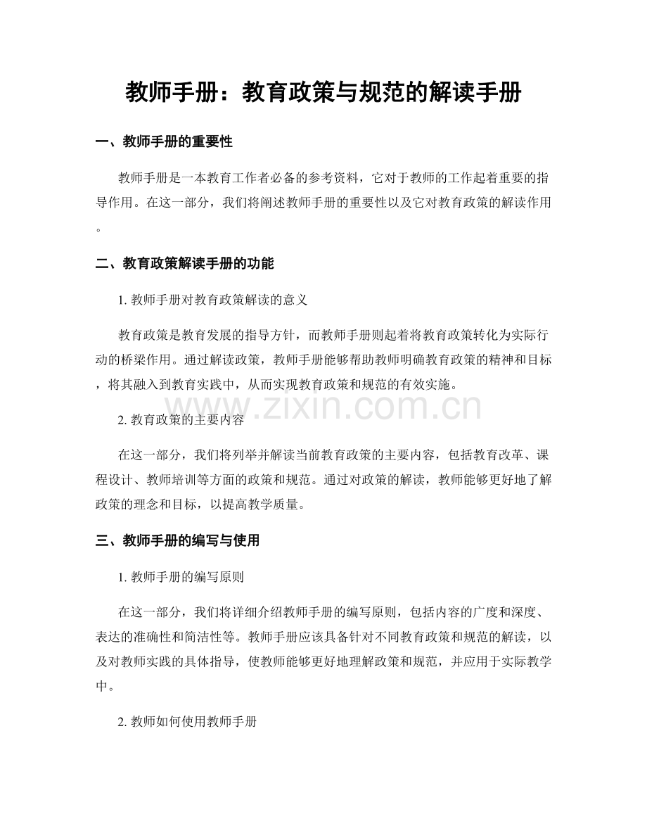 教师手册：教育政策与规范的解读手册.docx_第1页