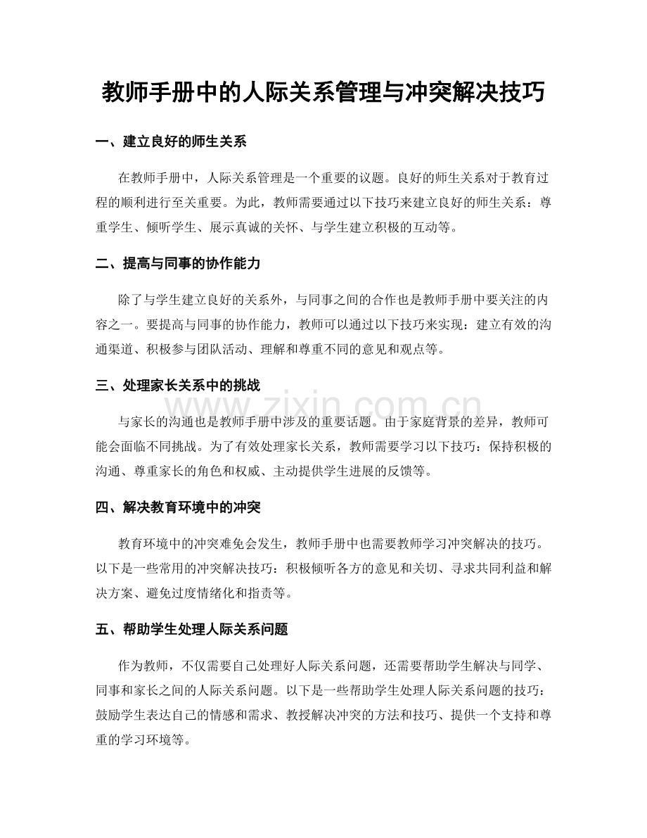 教师手册中的人际关系管理与冲突解决技巧.docx_第1页