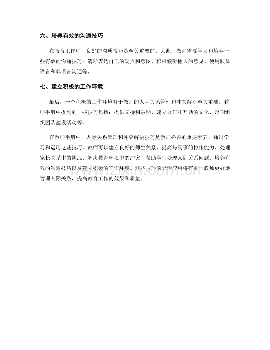 教师手册中的人际关系管理与冲突解决技巧.docx_第2页