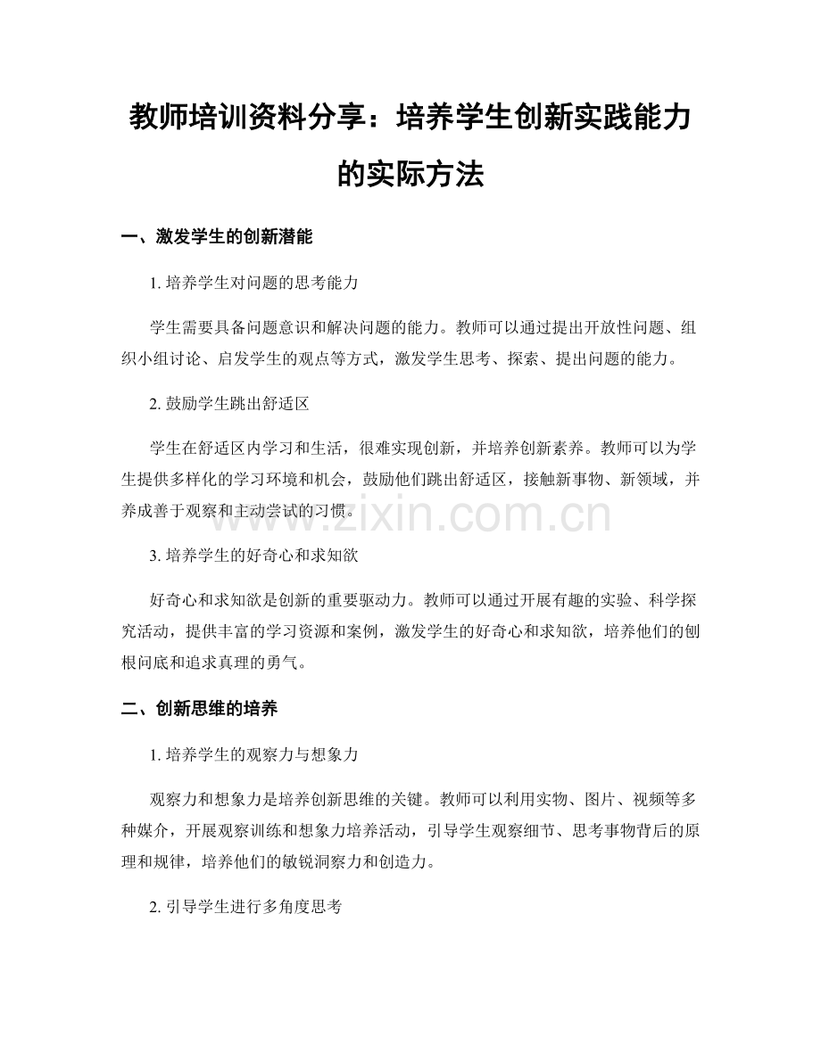 教师培训资料分享：培养学生创新实践能力的实际方法.docx_第1页