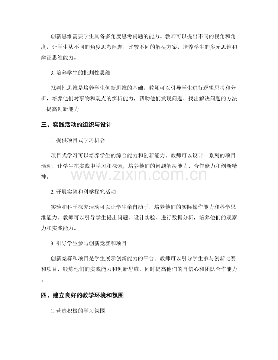 教师培训资料分享：培养学生创新实践能力的实际方法.docx_第2页