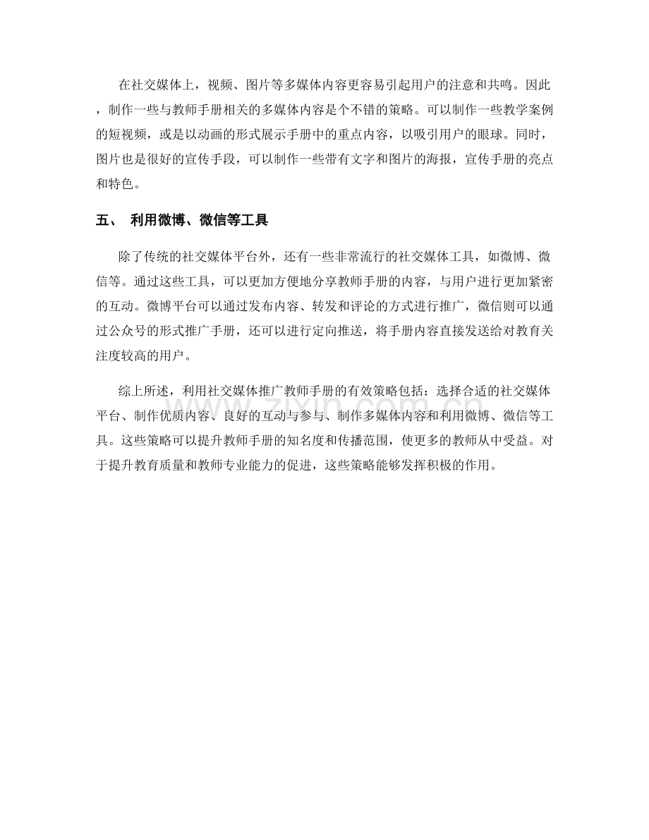 利用社交媒体推广教师手册的有效策略.docx_第2页