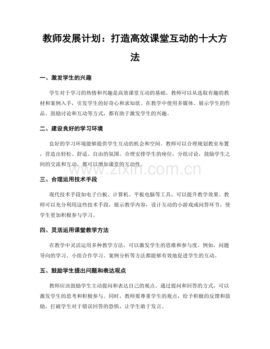 教师发展计划：打造高效课堂互动的十大方法.docx_第1页