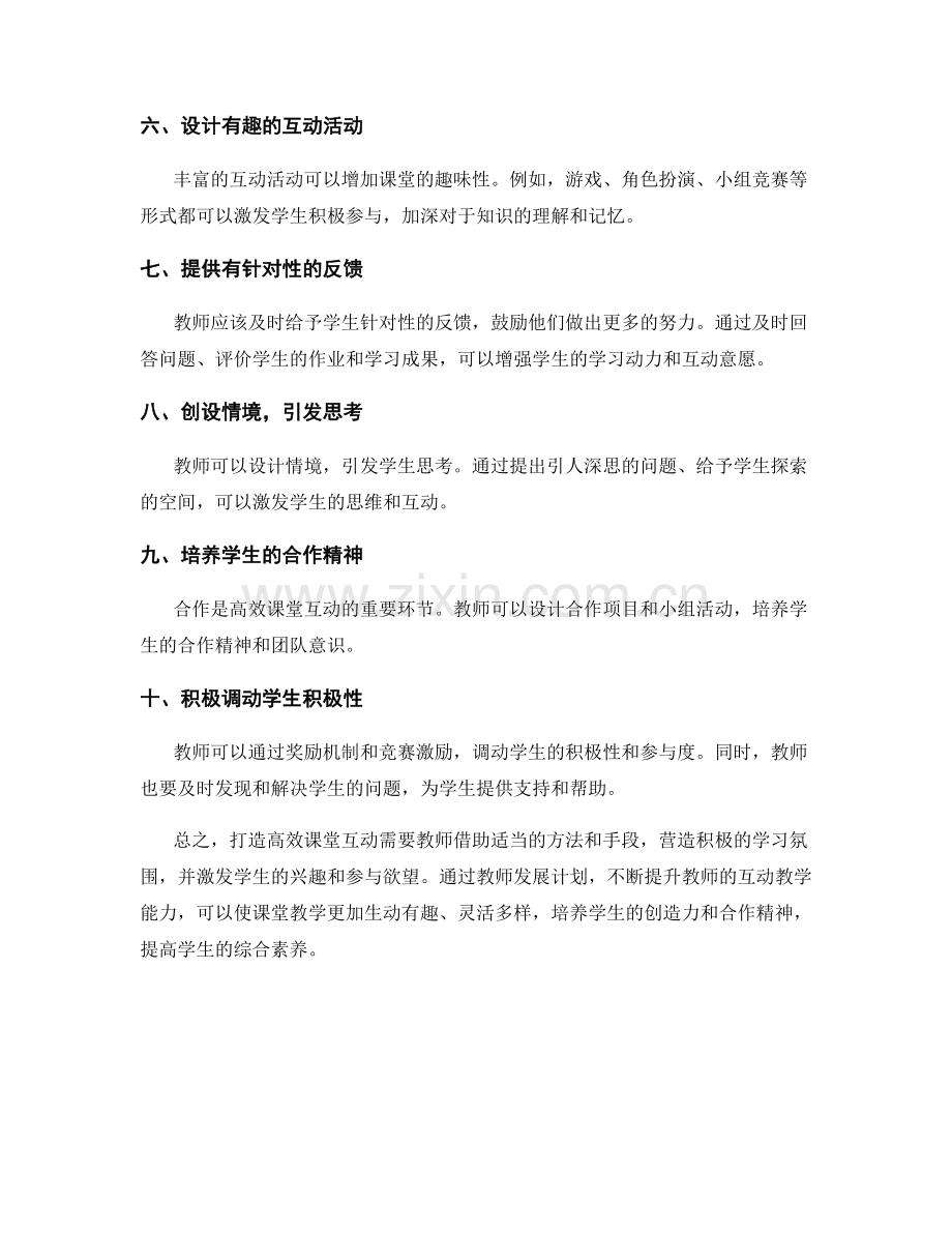 教师发展计划：打造高效课堂互动的十大方法.docx_第2页