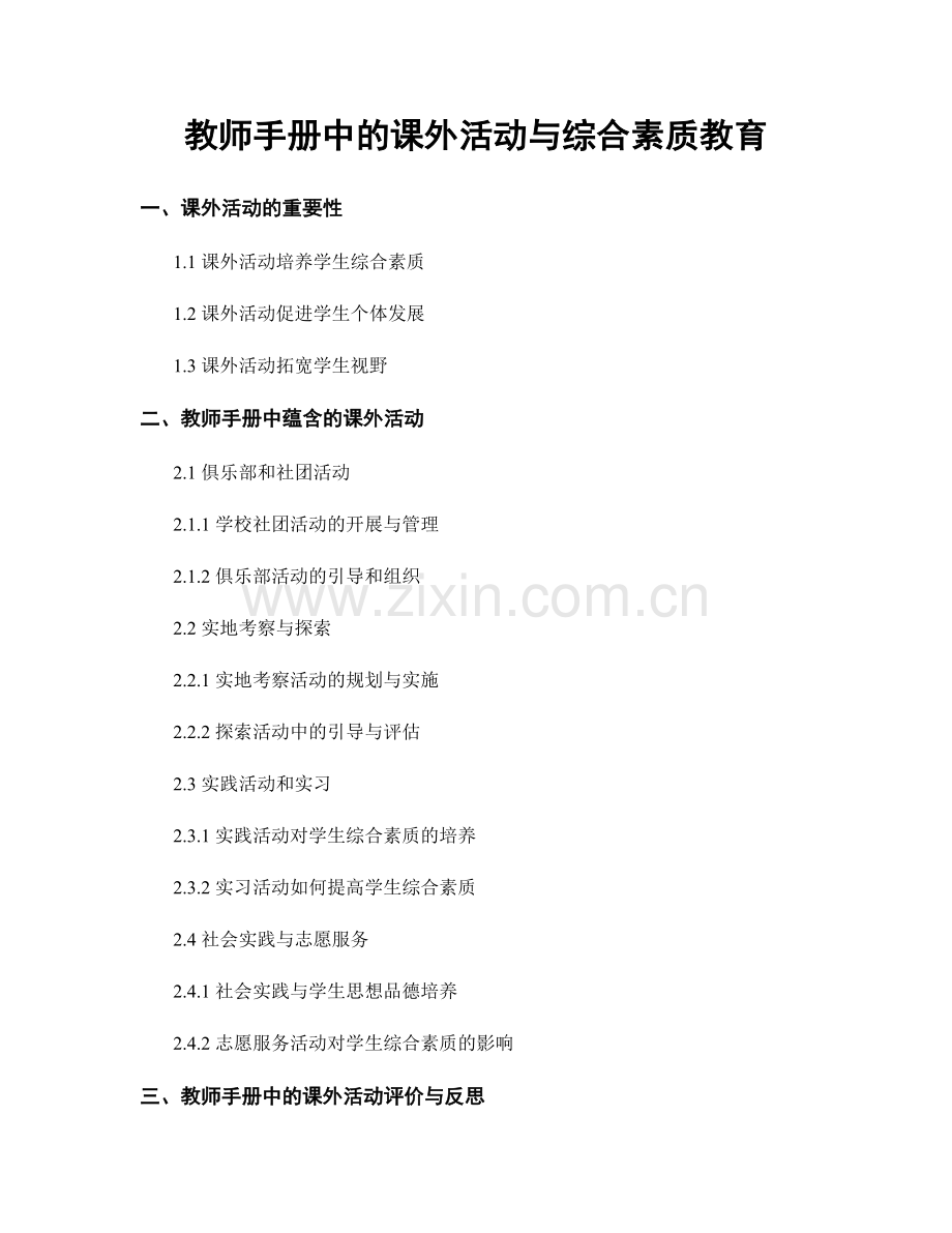 教师手册中的课外活动与综合素质教育.docx_第1页