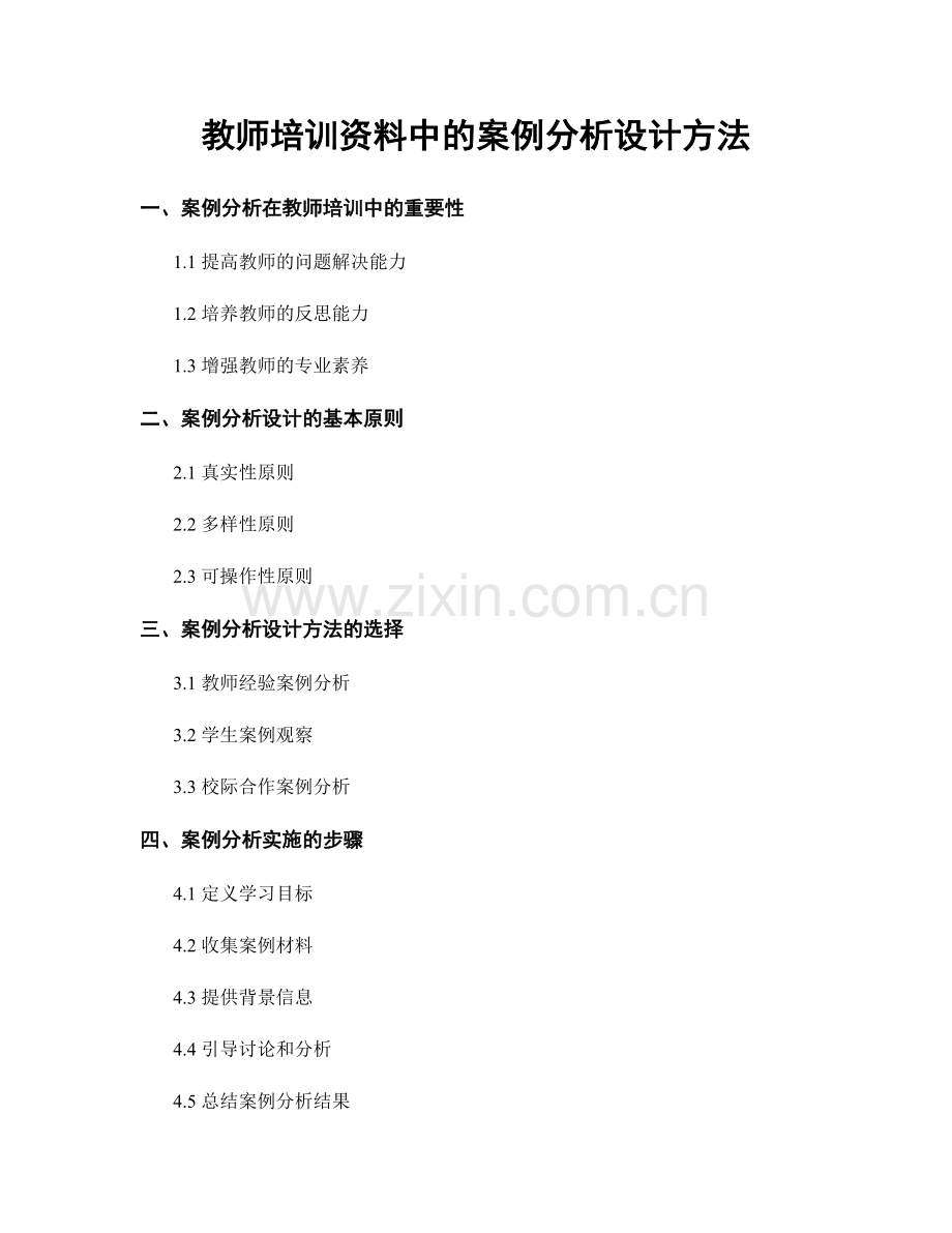 教师培训资料中的案例分析设计方法.docx_第1页