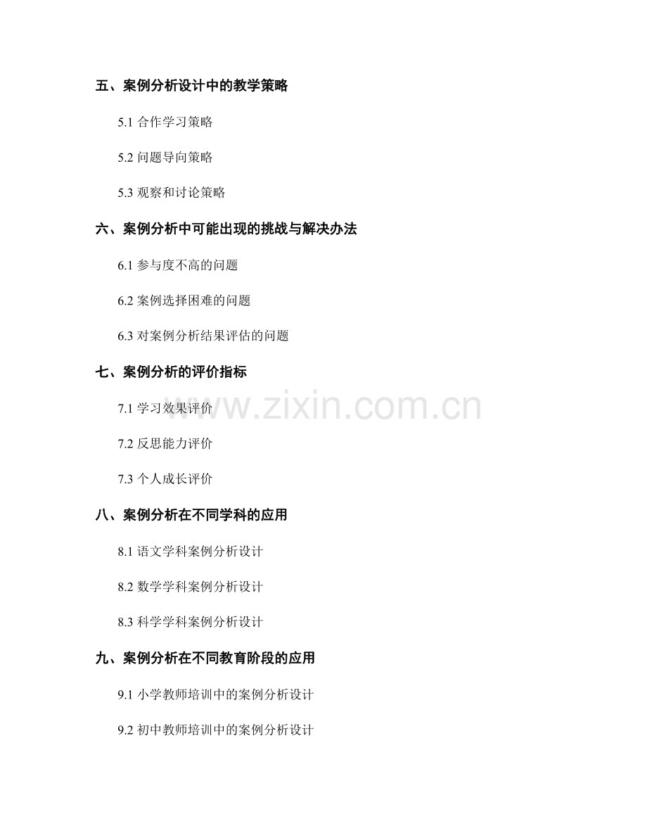 教师培训资料中的案例分析设计方法.docx_第2页