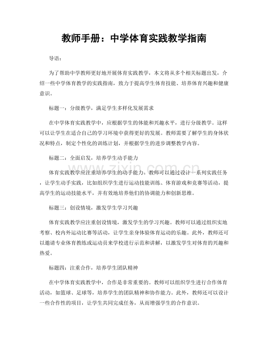 教师手册：中学体育实践教学指南.docx_第1页