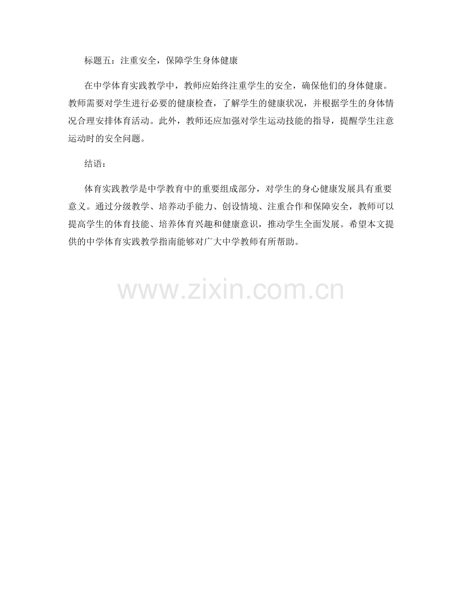 教师手册：中学体育实践教学指南.docx_第2页