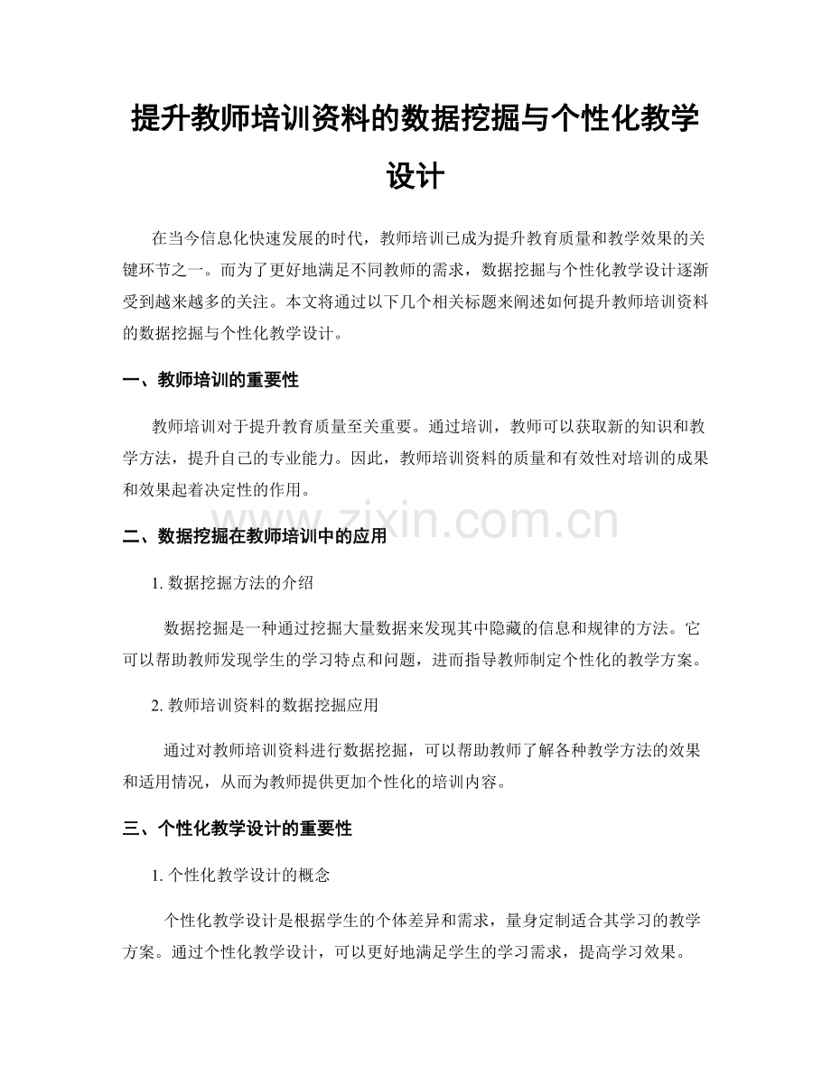 提升教师培训资料的数据挖掘与个性化教学设计.docx_第1页