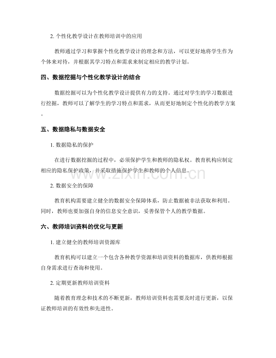 提升教师培训资料的数据挖掘与个性化教学设计.docx_第2页