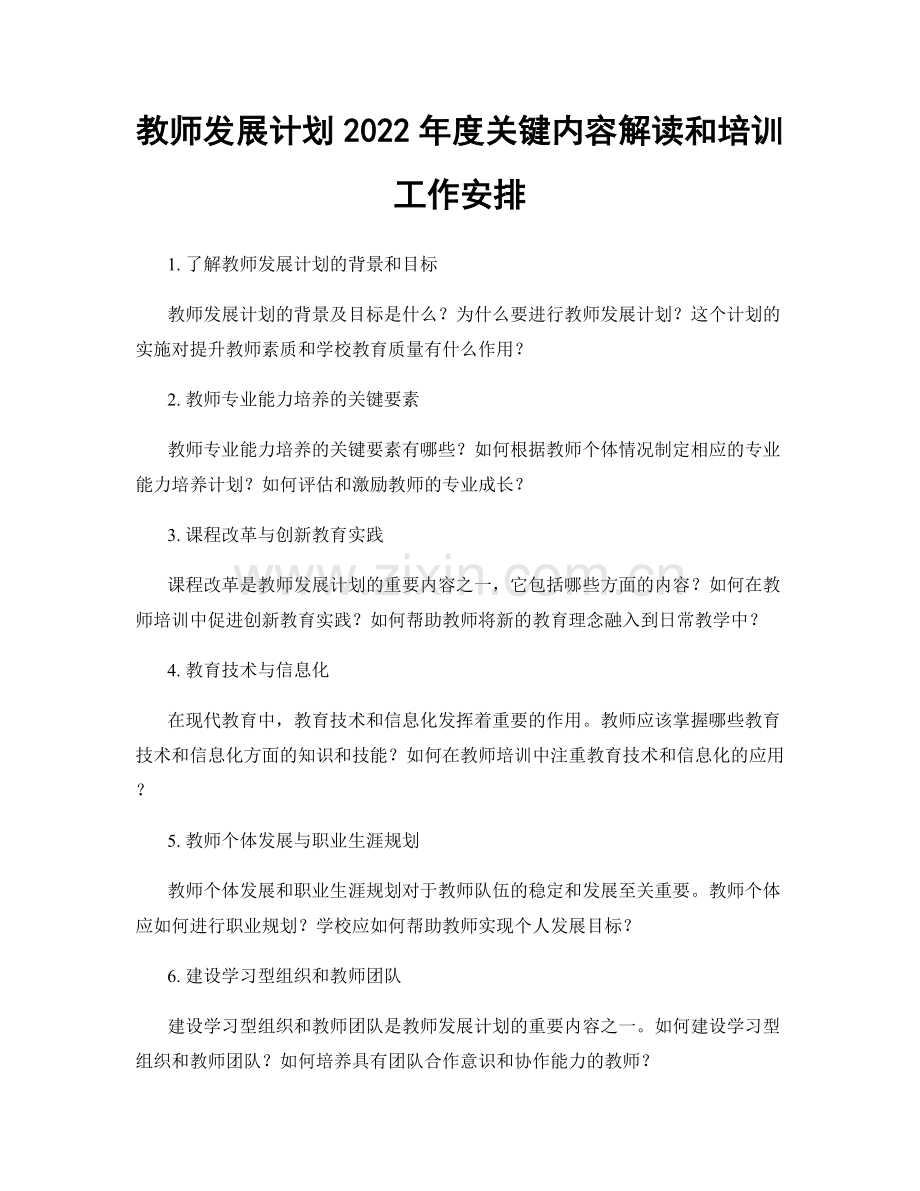 教师发展计划2022年度关键内容解读和培训工作安排.docx_第1页