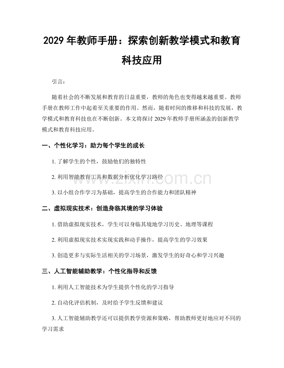 2029年教师手册：探索创新教学模式和教育科技应用.docx_第1页