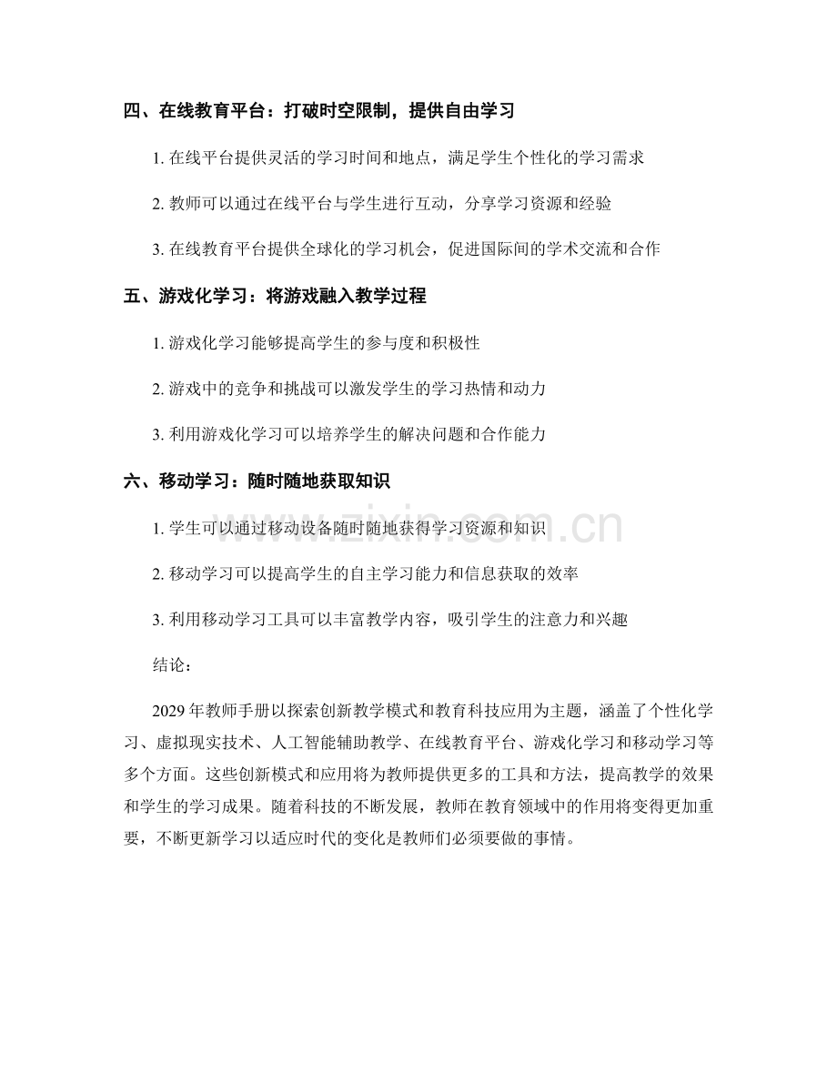 2029年教师手册：探索创新教学模式和教育科技应用.docx_第2页