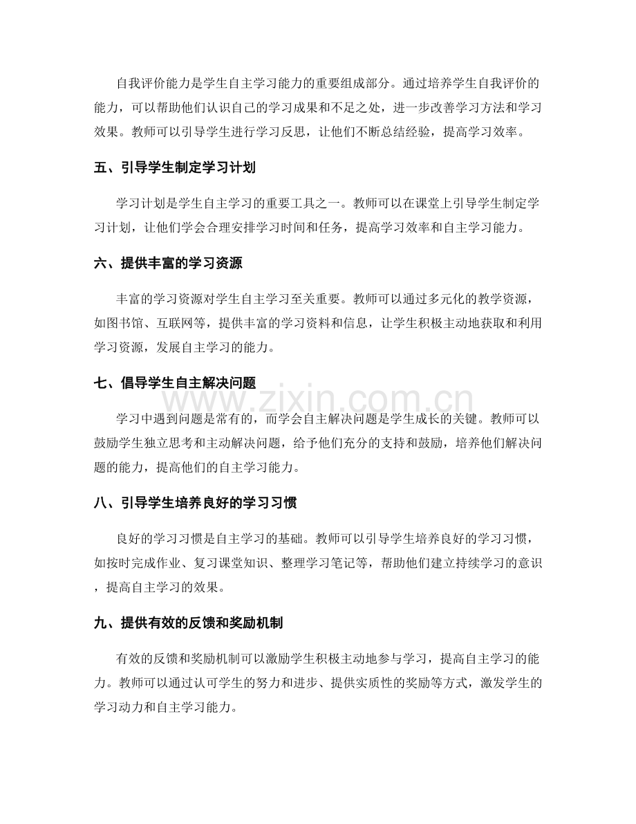 教师手册：培养学生自主学习能力的十大方法.docx_第2页