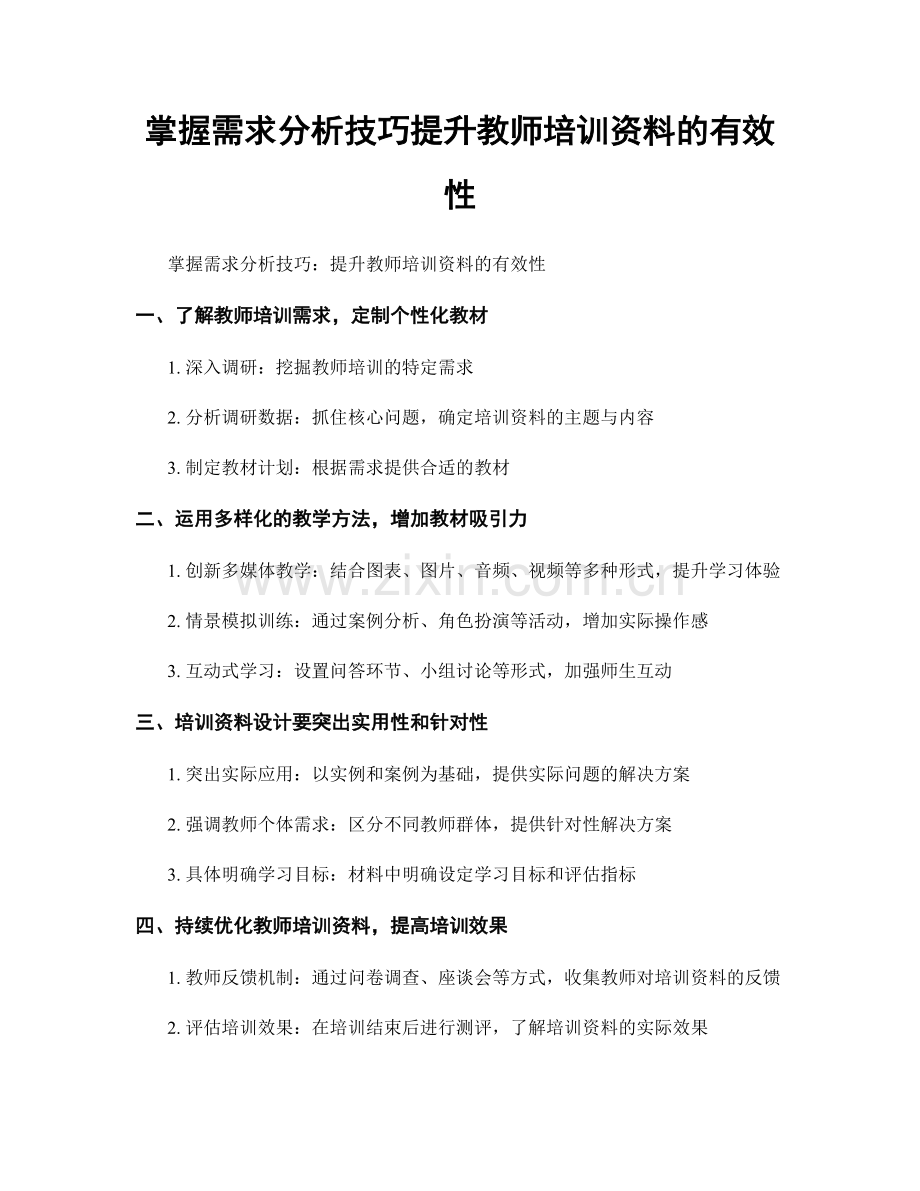 掌握需求分析技巧提升教师培训资料的有效性.docx_第1页