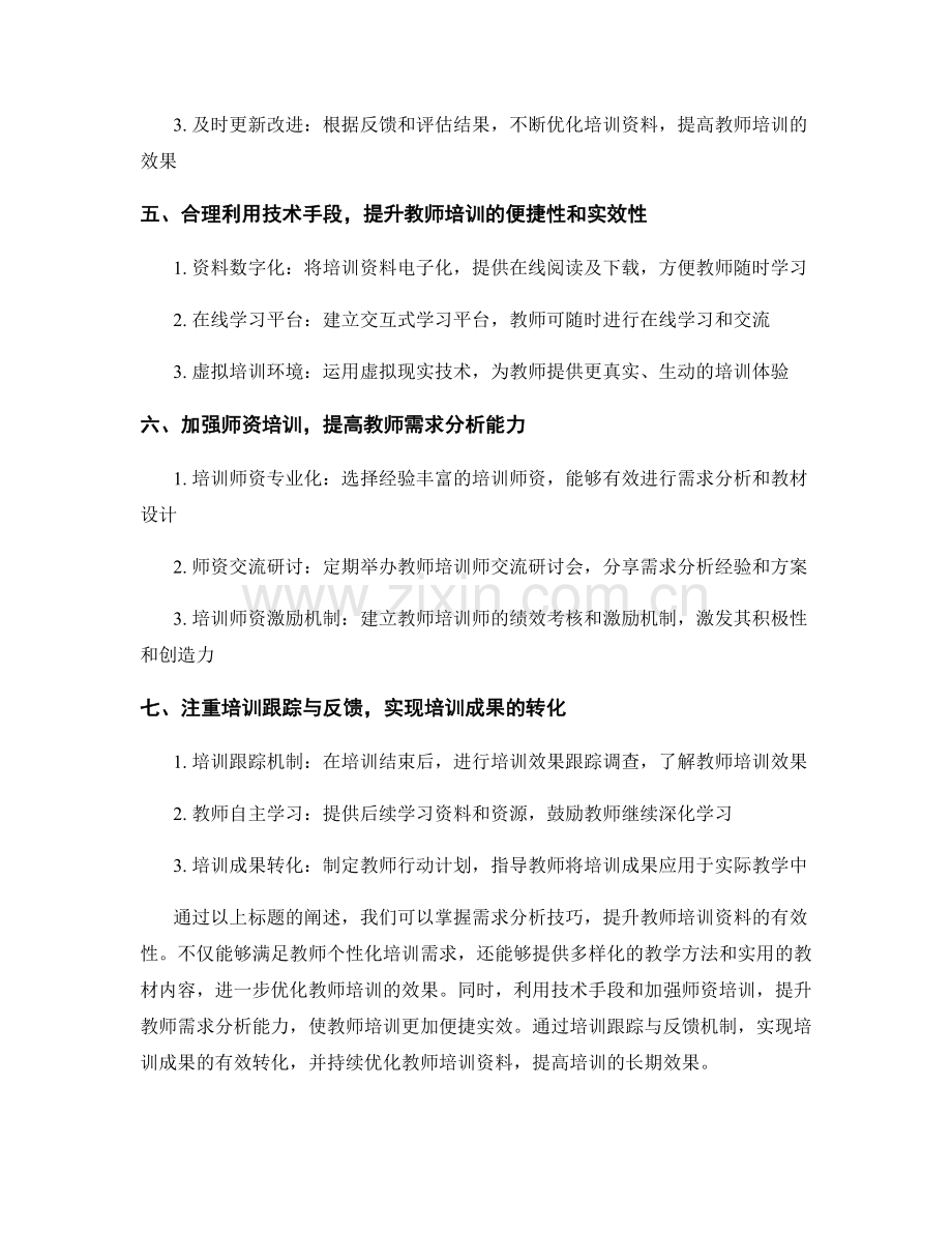 掌握需求分析技巧提升教师培训资料的有效性.docx_第2页