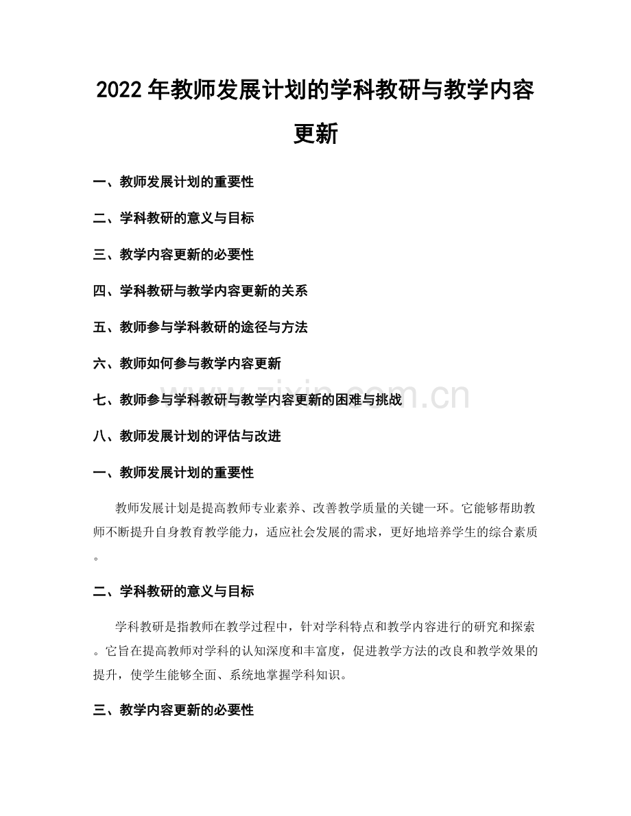 2022年教师发展计划的学科教研与教学内容更新.docx_第1页