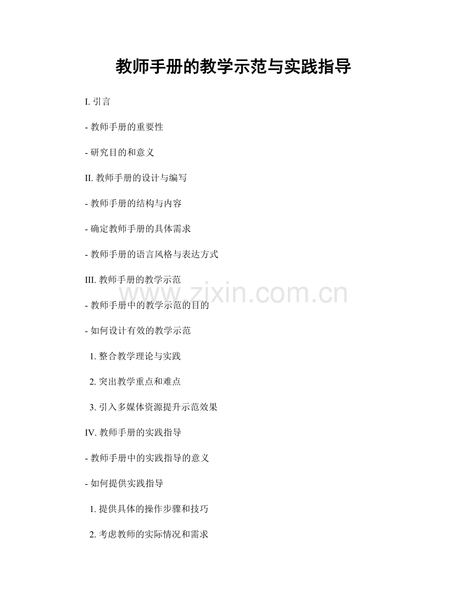 教师手册的教学示范与实践指导.docx_第1页