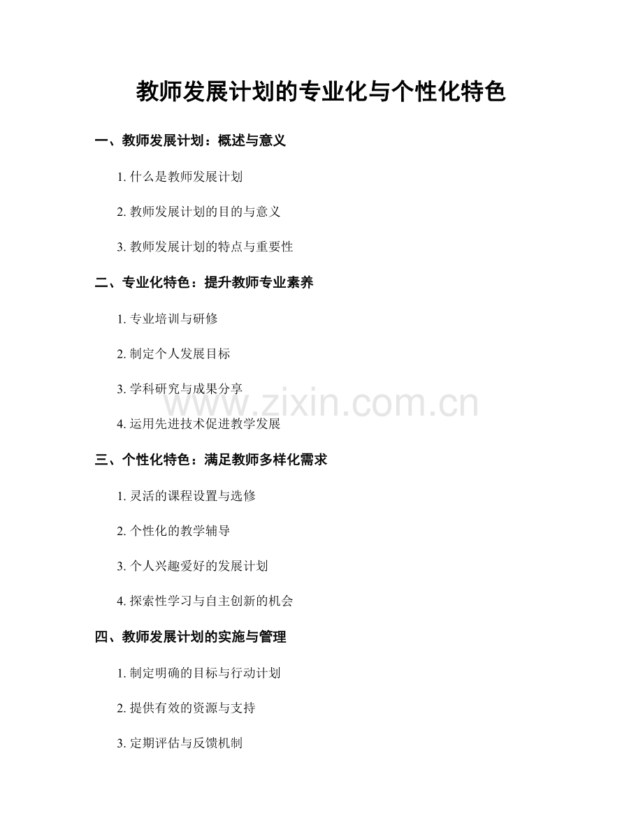 教师发展计划的专业化与个性化特色.docx_第1页