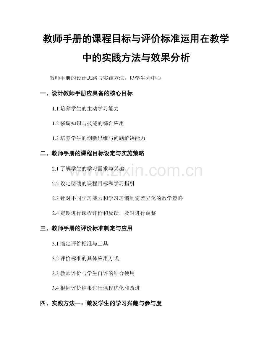 教师手册的课程目标与评价标准运用在教学中的实践方法与效果分析.docx_第1页